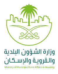 وزارة البلديات والإسكان